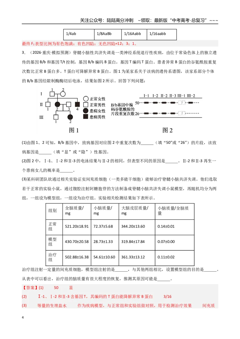 《猜押10非选择题必刷20题（教师版）_06-生物-高考总复习_专项复习_2026年-生物高考专项复习_2026年高考生物终极冲刺讲练测（黑吉辽蒙专用）-G466_2026版》第4页预览