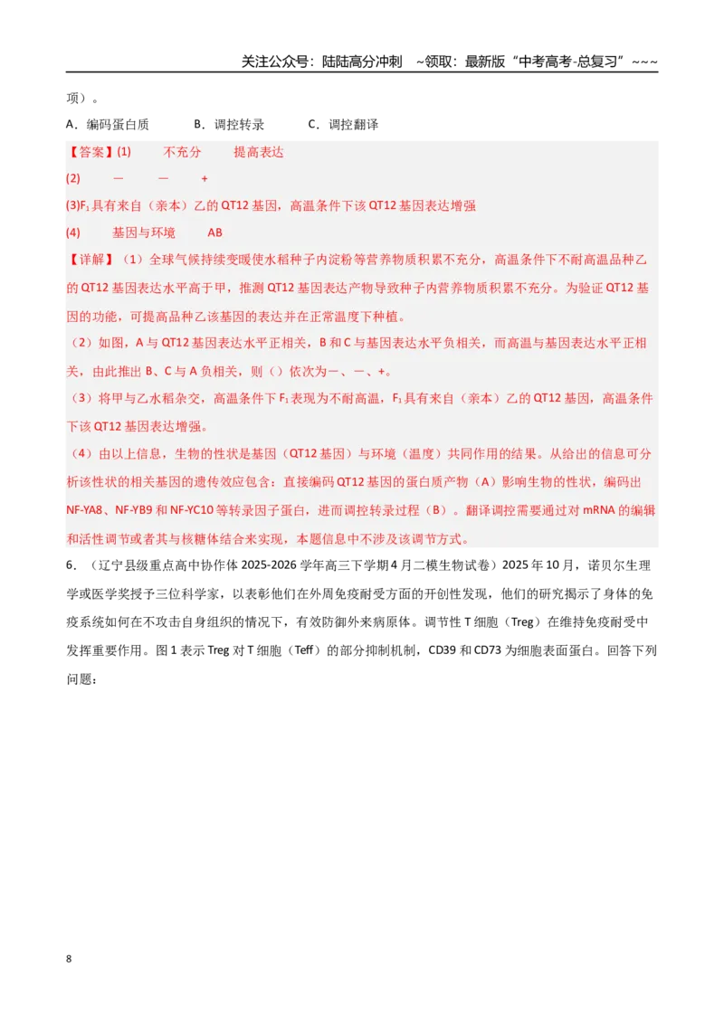 《猜押10非选择题必刷20题（教师版）_06-生物-高考总复习_专项复习_2026年-生物高考专项复习_2026年高考生物终极冲刺讲练测（黑吉辽蒙专用）-G466_2026版》第8页预览
