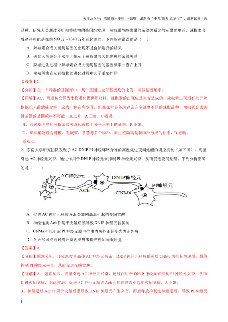 《生物（安徽卷）（全解全析）_06-生物-高考总复习_专项复习_2025年_2025年高考第一二三次模拟卷（多地区）生物_2025年高考生物第三次模拟考试21套_生物（安徽卷）》第8页预览