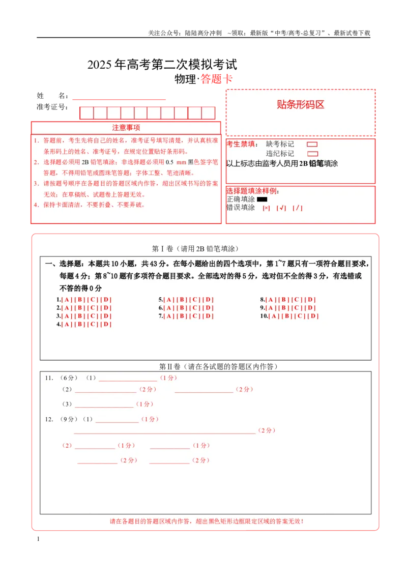 《物理（重庆卷）（答题卡）A4版_04-物理-高考总复习_专项复习_2025年_2025年高考第一二三次模拟卷（多地区）物理_2025年高考物理第二次模拟卷25套_物理（重庆卷）》第1页预览