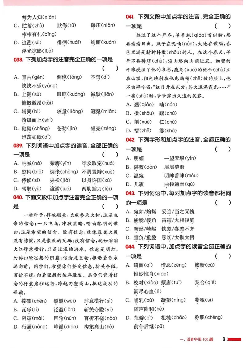 《2027年中考语文基础百题大过关_2027版中考《百题大过关》基础百题（语文）》第10页预览
