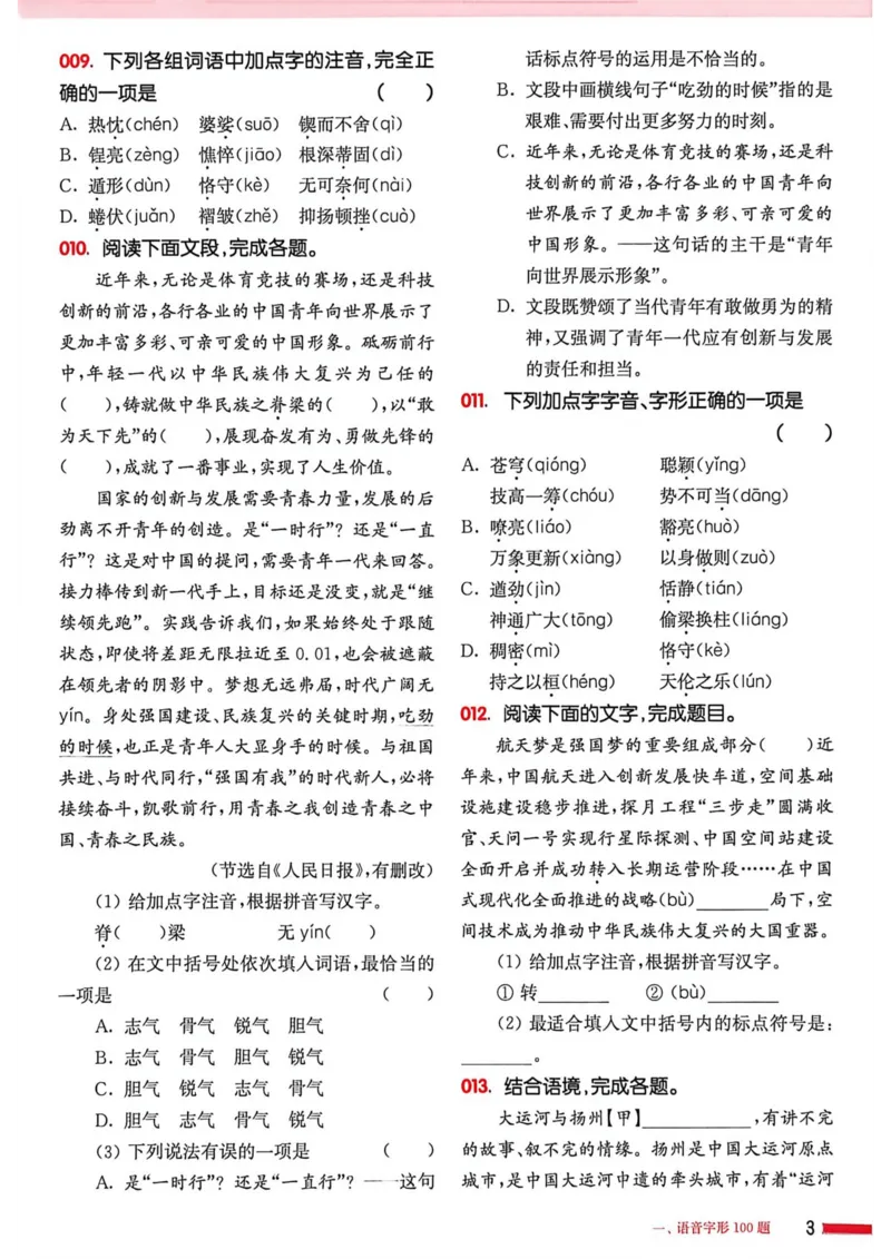 《2027年中考语文基础百题大过关_2027版中考《百题大过关》基础百题（语文）》第4页预览