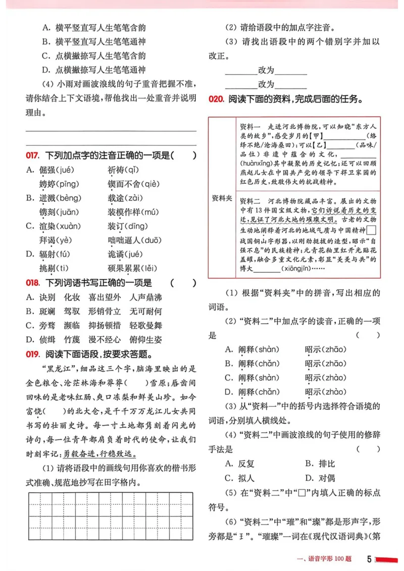 《2027年中考语文基础百题大过关_2027版中考《百题大过关》基础百题（语文）》第6页预览