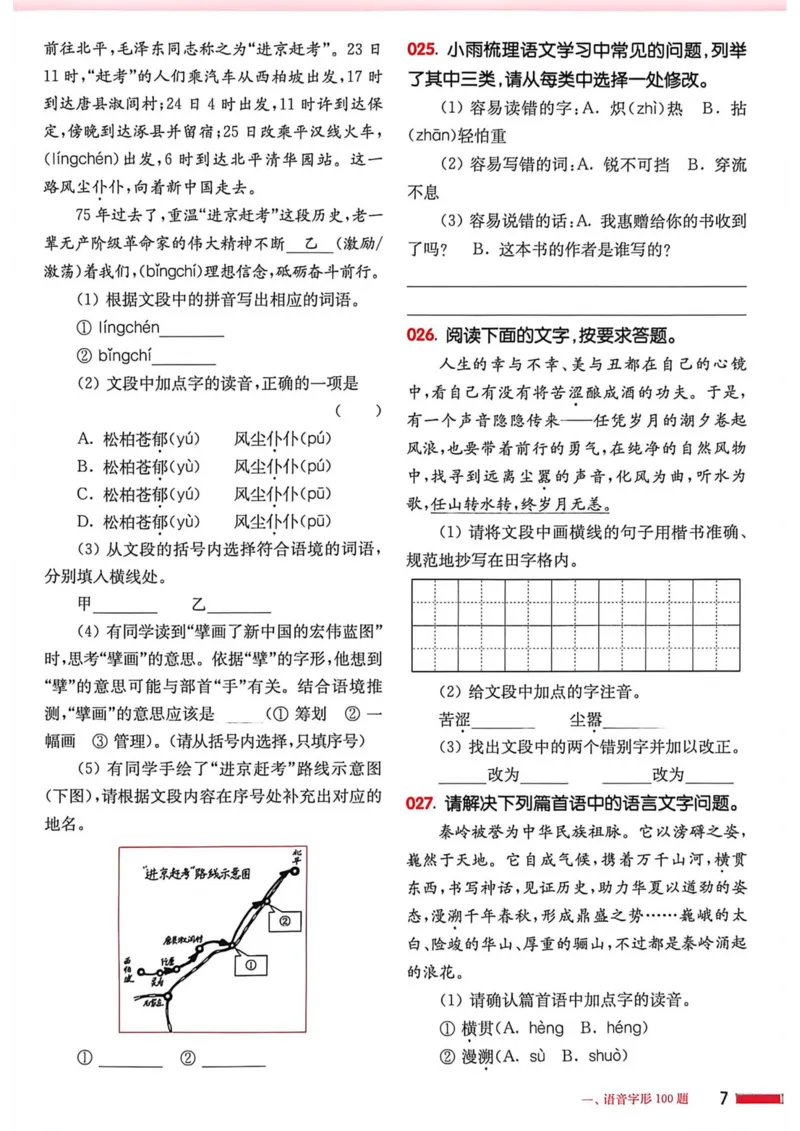 《2027年中考语文基础百题大过关_2027版中考《百题大过关》基础百题（语文）》第8页预览
