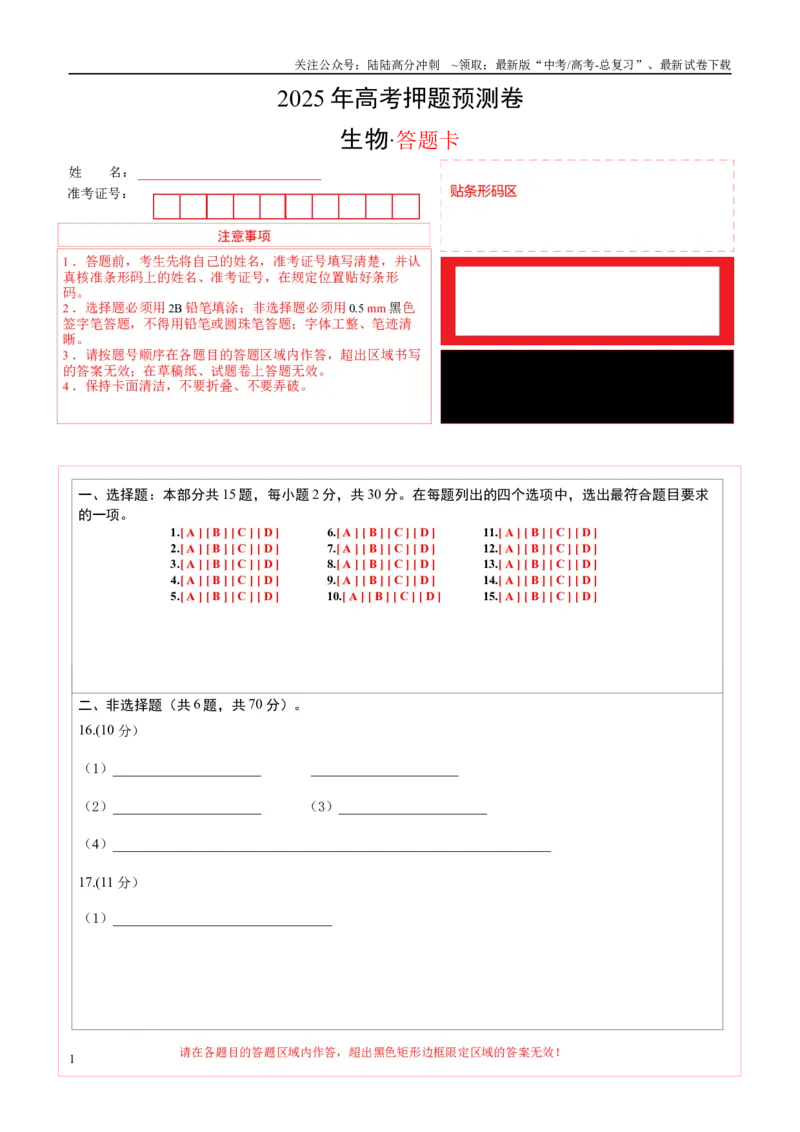 《生物（北京卷02）（答题卡）_06-生物-高考总复习_专项复习_2025年_2025年高考押题预测卷（多地区）生物》第1页预览