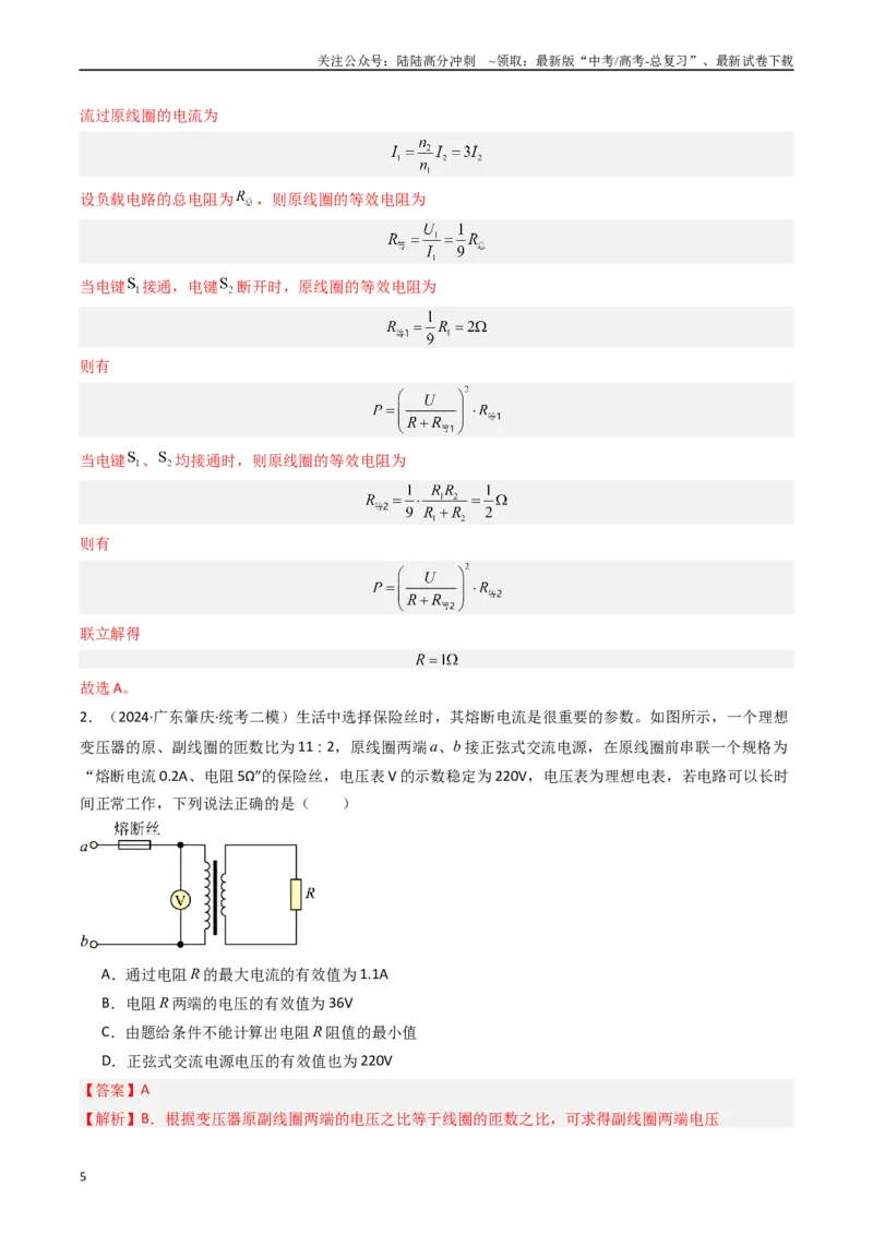 《热点10理想变压器和远距离输电物理模型（解析版）_04-物理-高考总复习_专项复习_2024年_2024年高考物理热点重难点知识点讲解重难题型习题训练_资料》第5页预览