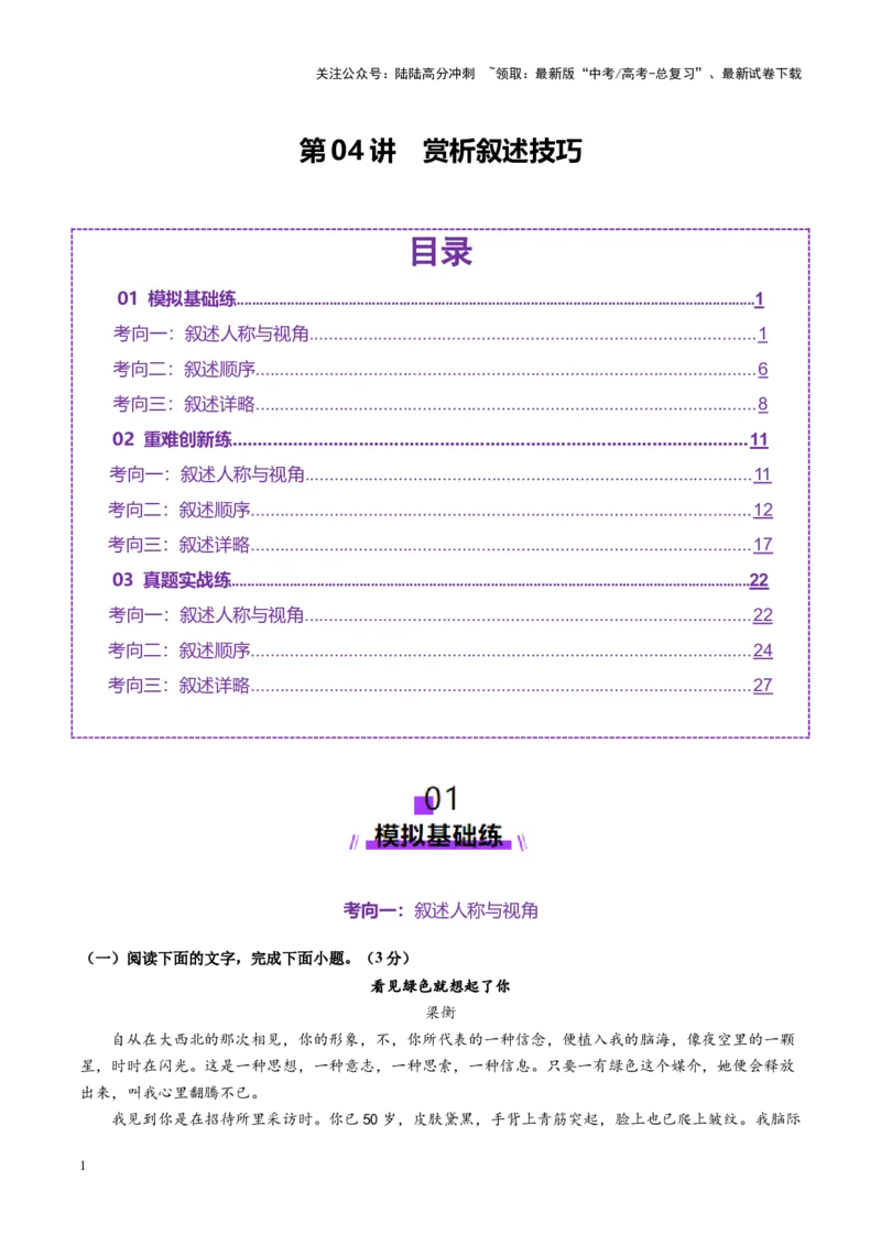 《第04讲赏析叙述技巧（练习）（教师版）_一轮复习_2025年_2025年高考语文一轮复习讲义+练习+课件（新教材新高考）_小说阅读》第1页预览