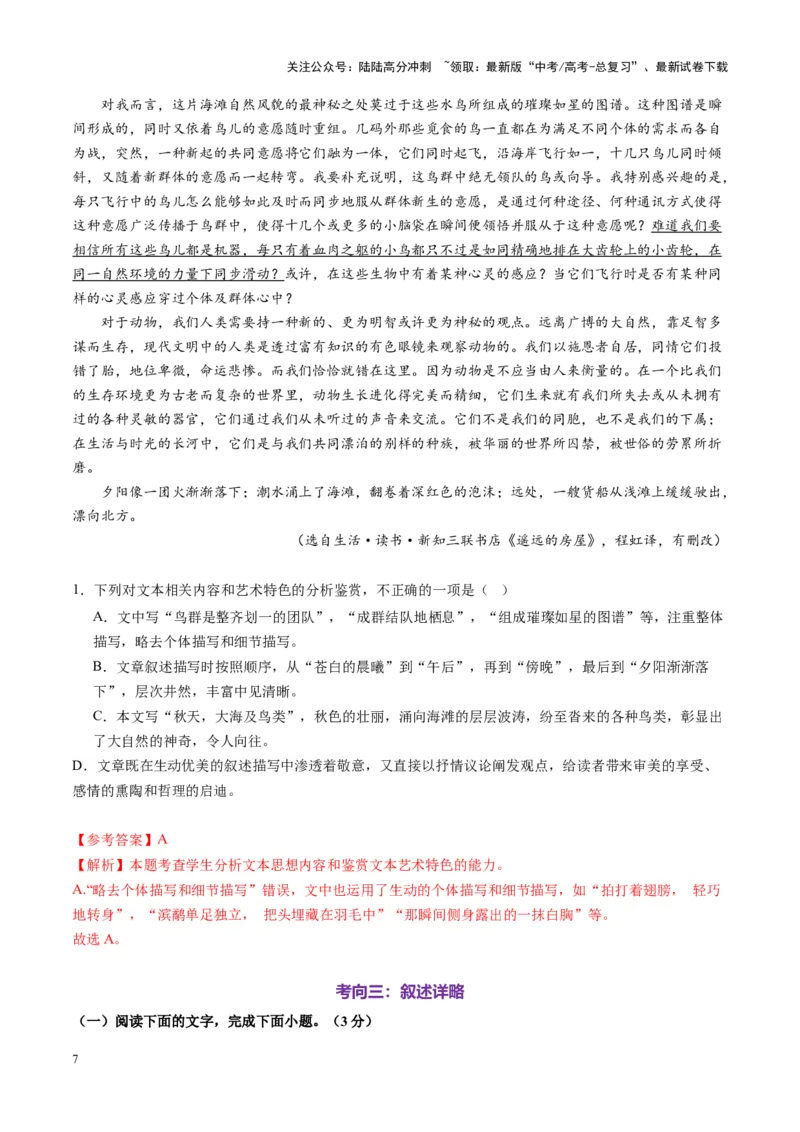 《第04讲赏析叙述技巧（练习）（教师版）_一轮复习_2025年_2025年高考语文一轮复习讲义+练习+课件（新教材新高考）_小说阅读》第7页预览