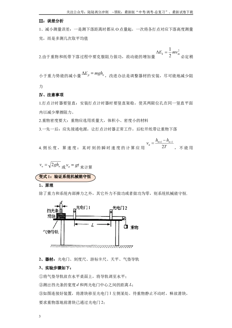 《第05讲验证机械能守恒模型（解析版）_04-物理-高考总复习_一轮复习_2024年_2024年高考物理一轮复习模型解题技巧巩固练习备考_第十二章力学实验全覆盖10份》第3页预览