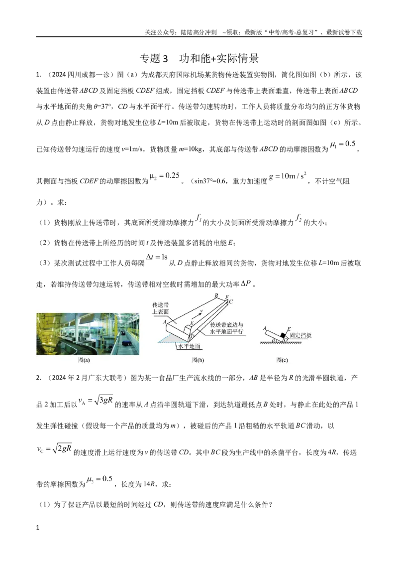 《3功和能+实际情景（原卷版）_04-物理-高考总复习_专项复习_2024年_2024高中物理计算题高考计算题型专项题真题模拟题_资料》第1页预览