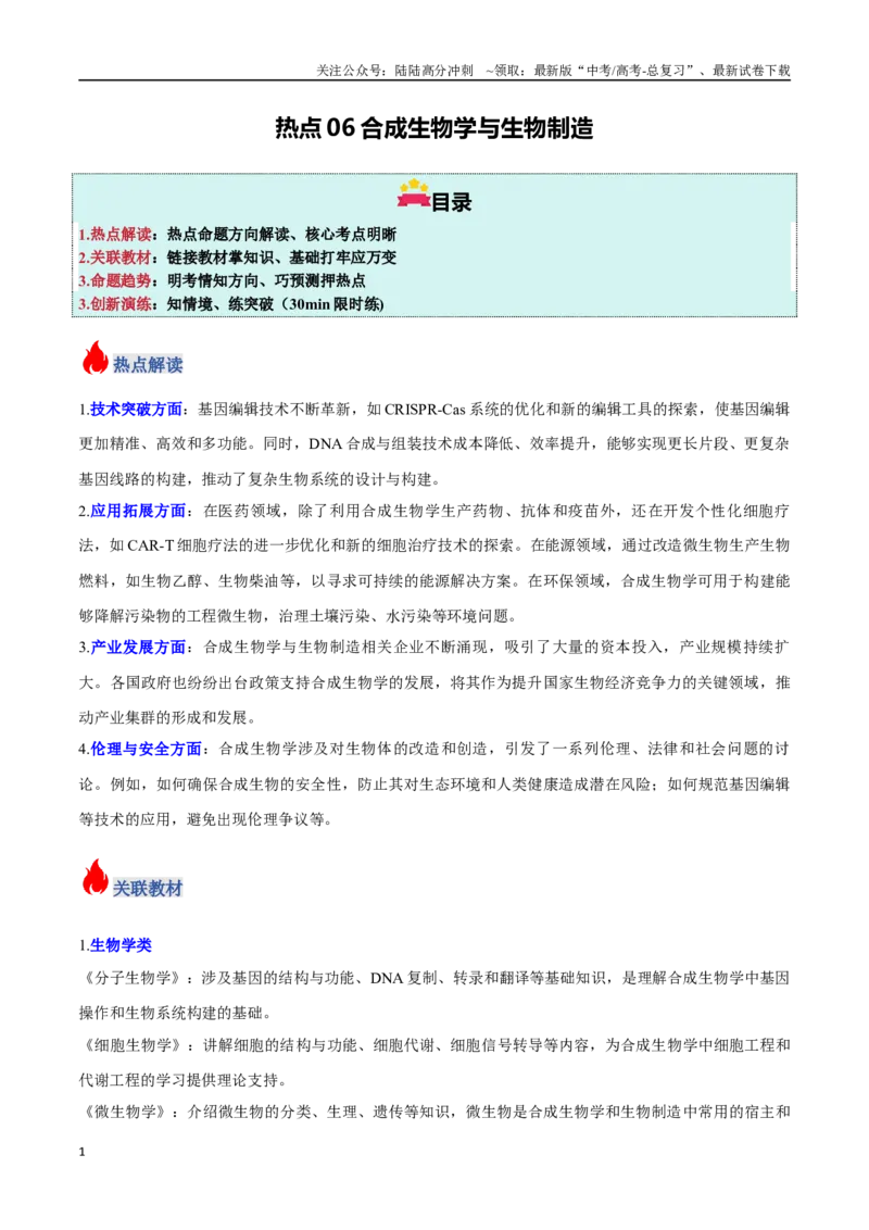 《热点06合成生物学与生物制造（教师版）_06-生物-高考总复习_专项复习_2025年_2025年高考生物重难点讲义专练（新高考通用）》第1页预览