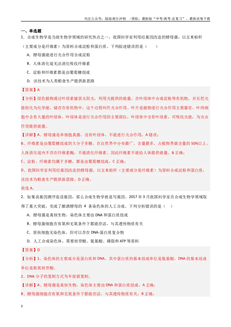 《热点06合成生物学与生物制造（教师版）_06-生物-高考总复习_专项复习_2025年_2025年高考生物重难点讲义专练（新高考通用）》第3页预览