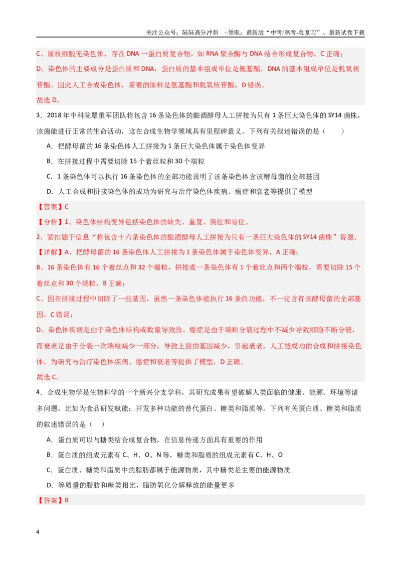《热点06合成生物学与生物制造（教师版）_06-生物-高考总复习_专项复习_2025年_2025年高考生物重难点讲义专练（新高考通用）》第4页预览