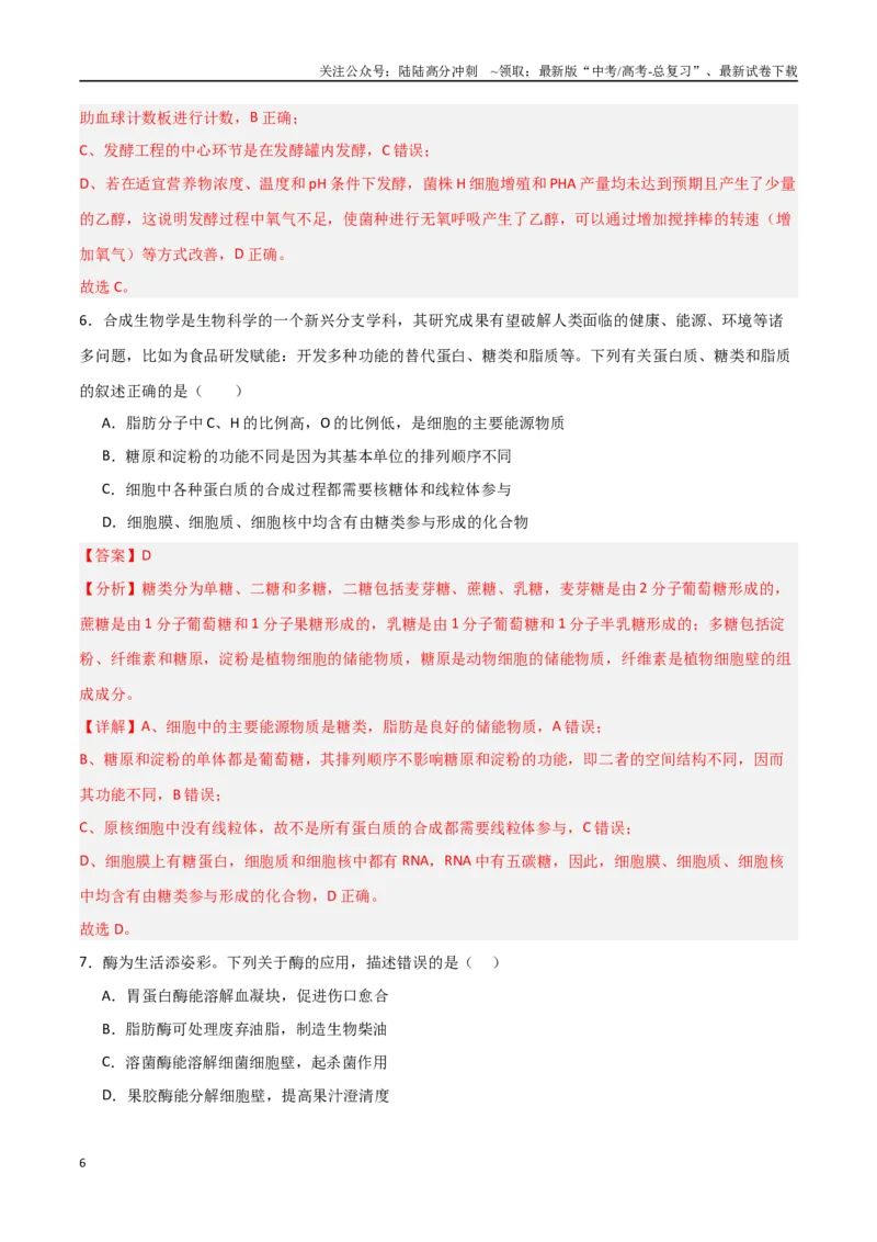《热点06合成生物学与生物制造（教师版）_06-生物-高考总复习_专项复习_2025年_2025年高考生物重难点讲义专练（新高考通用）》第6页预览