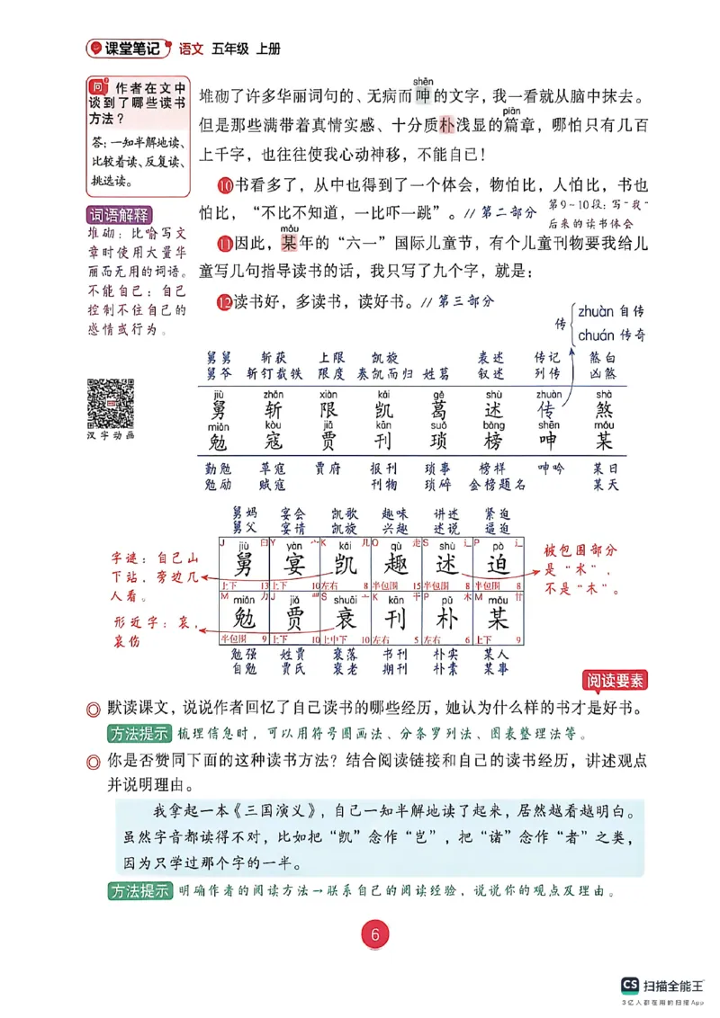 《26秋《课堂笔记》五上语文（含生字表）_26秋小学初中各机构教辅大合集（一本、教材帮、阳光同学、王朝霞、实验班、小典中点、上分卷、白欧、课堂笔记等等）_26秋小学教辅资料》第8页预览