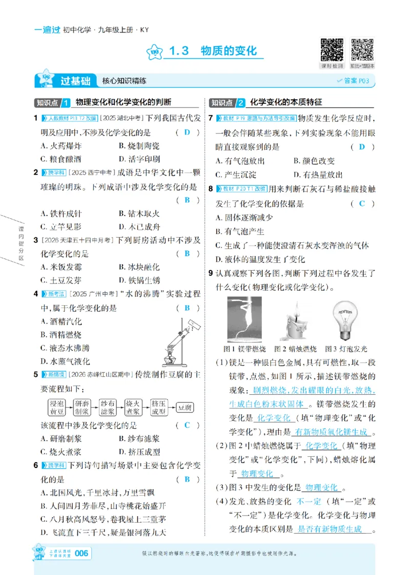 《26秋初中一遍过九上化学科粤主书教用_26秋小学初中各机构教辅大合集（一本、教材帮、阳光同学、王朝霞、实验班、小典中点、上分卷、白欧、课堂笔记等等）_26秋初中教辅资料》第6页预览