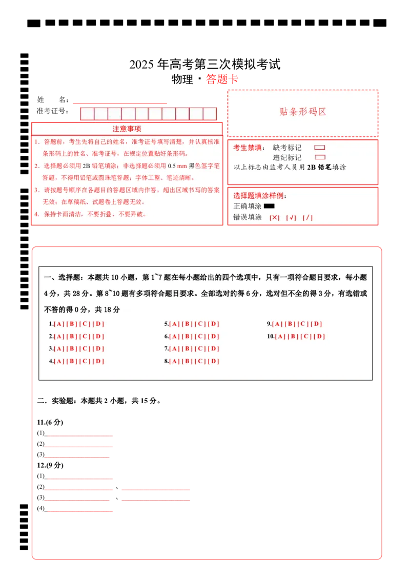 《物理（四川卷）答题卡A4_04-物理-高考总复习_专项复习_2025年_2025年高考第一二三次模拟卷（多地区）物理_2025年高考物理第三次模拟考试12套_物理（四川卷）》第1页预览