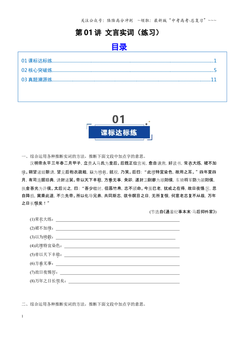《第01讲文言实词（专项训练）（全国通用）（学生版）_一轮复习_2026年-语文一轮复习_2026年高考语文一轮复习讲义+练习+课件（新教材新高考）-G55_2026版_专题六文言文阅读》第1页预览