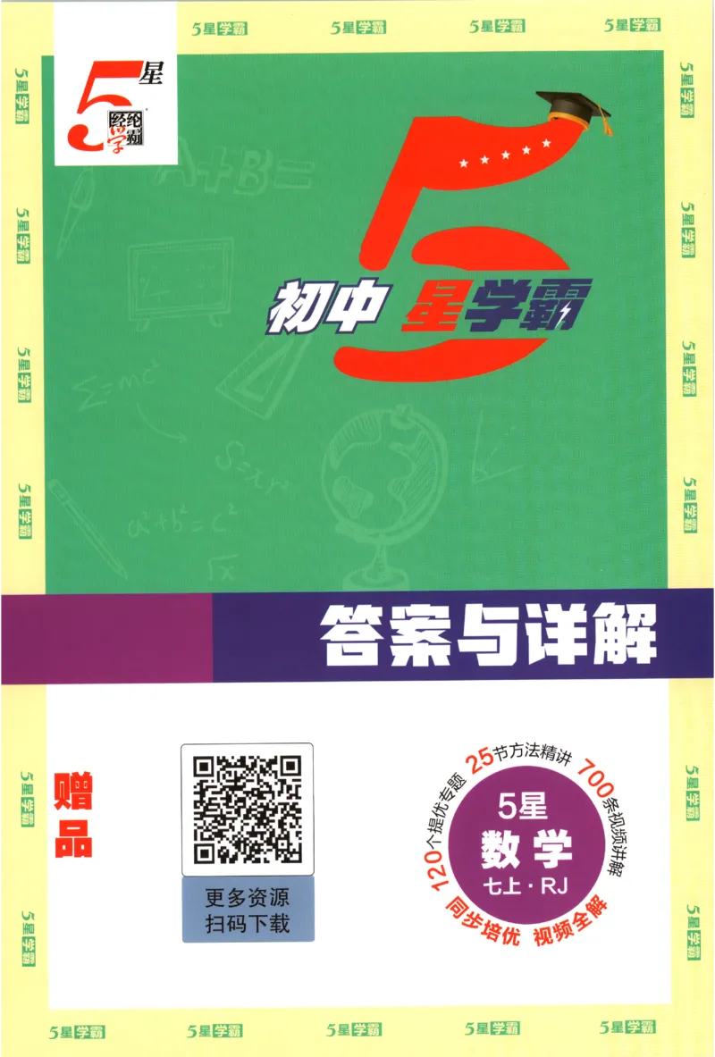 《2027《初中数学•五星学霸同步培优》七上(人教)答案_2027版初中《五星学霸同步培优》7年级上册（数学）(人教)》第1页预览