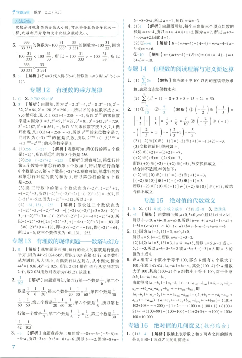 《2027《初中数学•五星学霸同步培优》七上(人教)答案_2027版初中《五星学霸同步培优》7年级上册（数学）(人教)》第10页预览