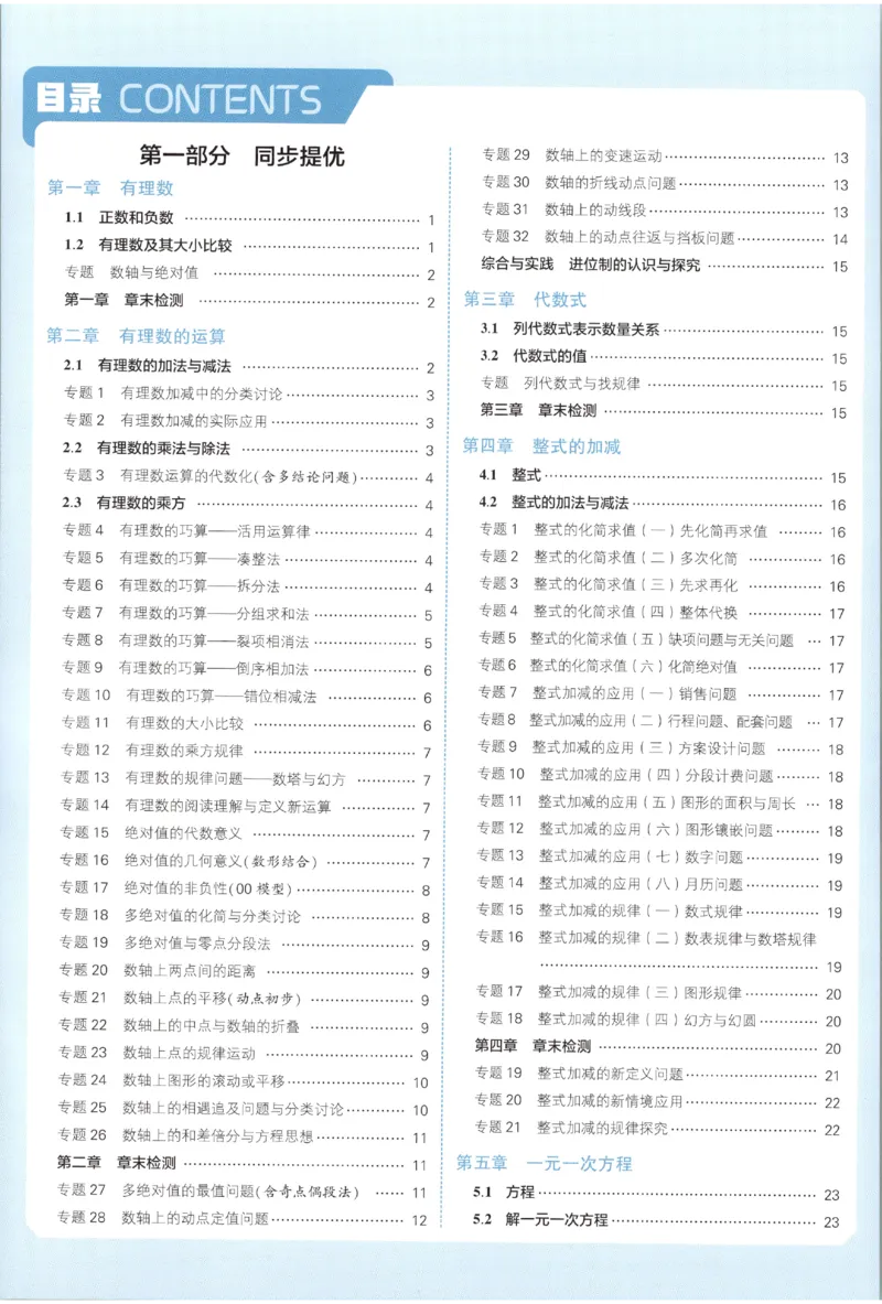 《2027《初中数学•五星学霸同步培优》七上(人教)答案_2027版初中《五星学霸同步培优》7年级上册（数学）(人教)》第2页预览