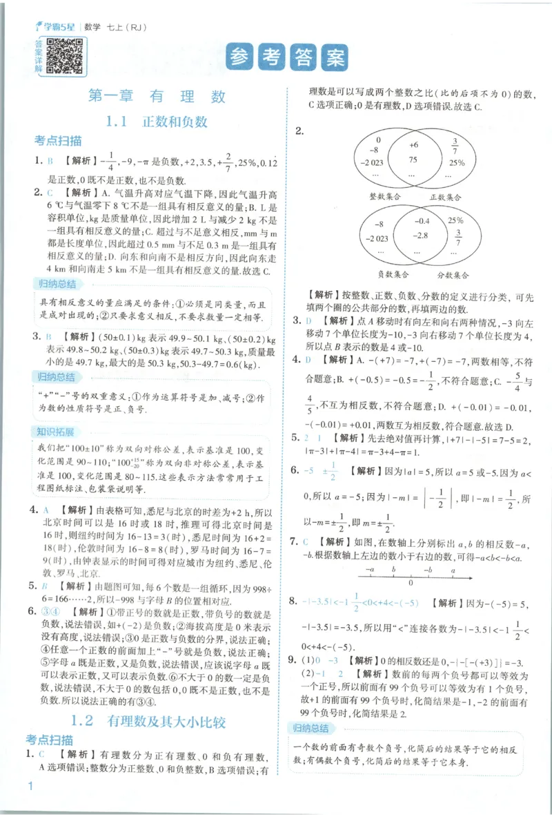 《2027《初中数学•五星学霸同步培优》七上(人教)答案_2027版初中《五星学霸同步培优》7年级上册（数学）(人教)》第4页预览