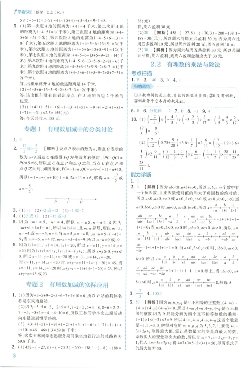 《2027《初中数学•五星学霸同步培优》七上(人教)答案_2027版初中《五星学霸同步培优》7年级上册（数学）(人教)》第6页预览
