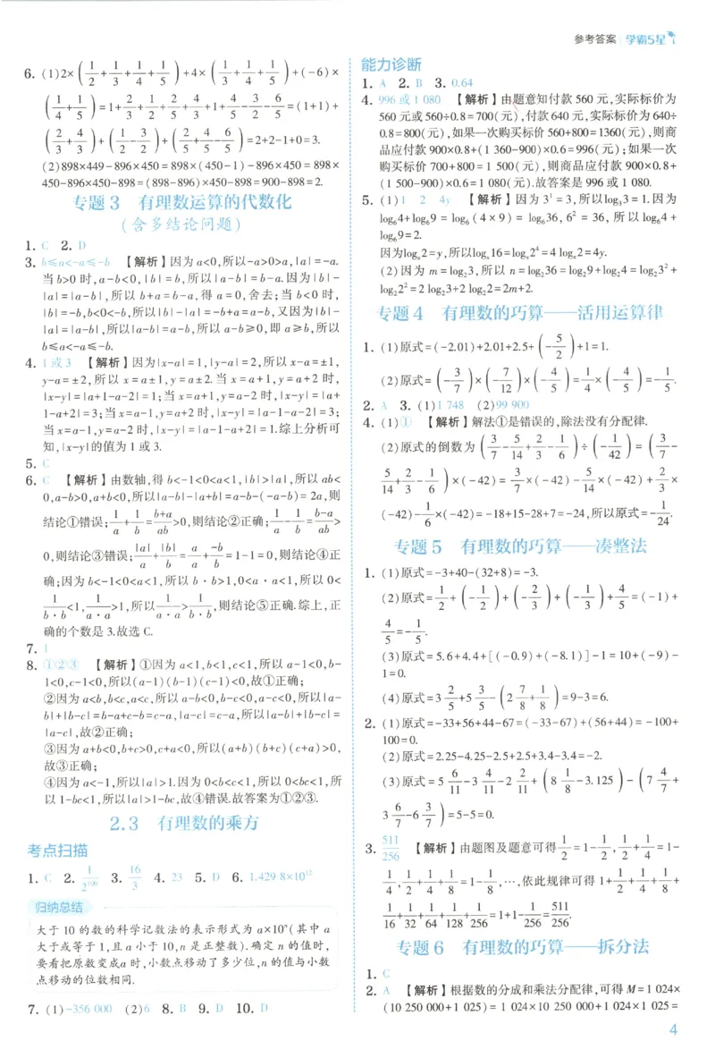 《2027《初中数学•五星学霸同步培优》七上(人教)答案_2027版初中《五星学霸同步培优》7年级上册（数学）(人教)》第7页预览