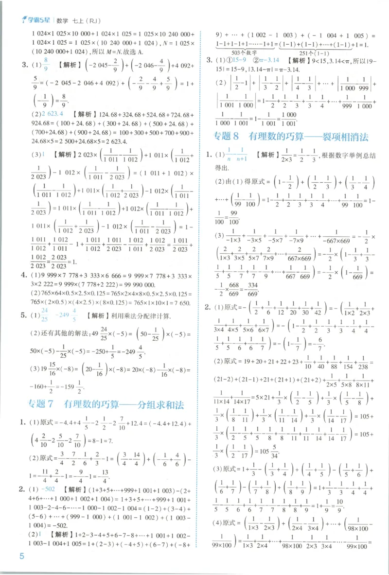 《2027《初中数学•五星学霸同步培优》七上(人教)答案_2027版初中《五星学霸同步培优》7年级上册（数学）(人教)》第8页预览