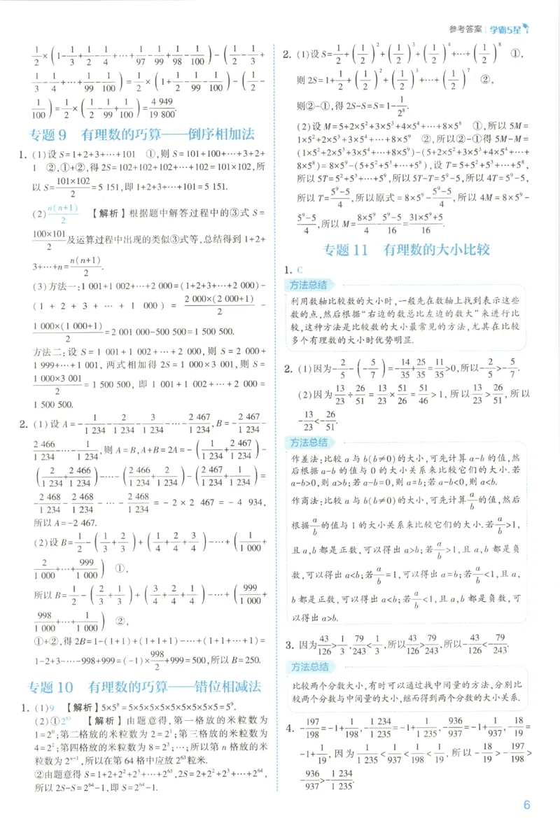 《2027《初中数学•五星学霸同步培优》七上(人教)答案_2027版初中《五星学霸同步培优》7年级上册（数学）(人教)》第9页预览