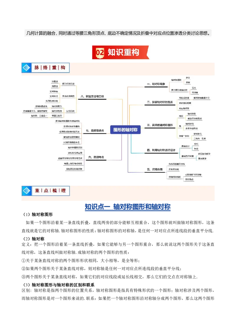 《专题04图形的轴对称（暑假复习讲义）（原卷版）_26秋小学初中各机构教辅大合集（一本、教材帮、阳光同学、王朝霞、实验班、小典中点、上分卷、白欧、课堂笔记等等）_暑假复习》第2页预览