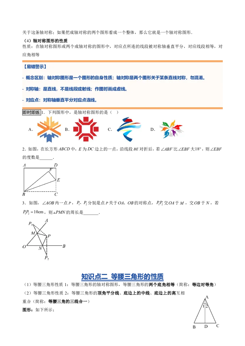 《专题04图形的轴对称（暑假复习讲义）（原卷版）_26秋小学初中各机构教辅大合集（一本、教材帮、阳光同学、王朝霞、实验班、小典中点、上分卷、白欧、课堂笔记等等）_暑假复习》第3页预览