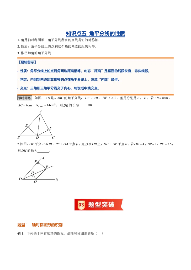 《专题04图形的轴对称（暑假复习讲义）（原卷版）_26秋小学初中各机构教辅大合集（一本、教材帮、阳光同学、王朝霞、实验班、小典中点、上分卷、白欧、课堂笔记等等）_暑假复习》第6页预览