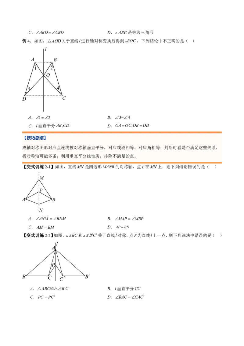 《专题04图形的轴对称（暑假复习讲义）（原卷版）_26秋小学初中各机构教辅大合集（一本、教材帮、阳光同学、王朝霞、实验班、小典中点、上分卷、白欧、课堂笔记等等）_暑假复习》第8页预览