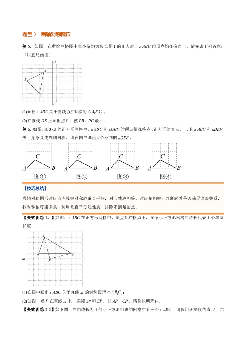 《专题04图形的轴对称（暑假复习讲义）（原卷版）_26秋小学初中各机构教辅大合集（一本、教材帮、阳光同学、王朝霞、实验班、小典中点、上分卷、白欧、课堂笔记等等）_暑假复习》第9页预览