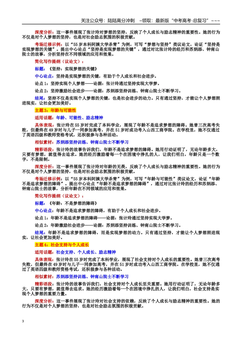 《热点话题07：终身学习逐梦无龄界：55岁本科阿姨的励志篇章_专项复习_2026年-语文专项复习_2026年高考语文作文热点素材积累运用（时代人物+时评精选+作文赏析）-G96_资料_热点话题素材》第3页预览