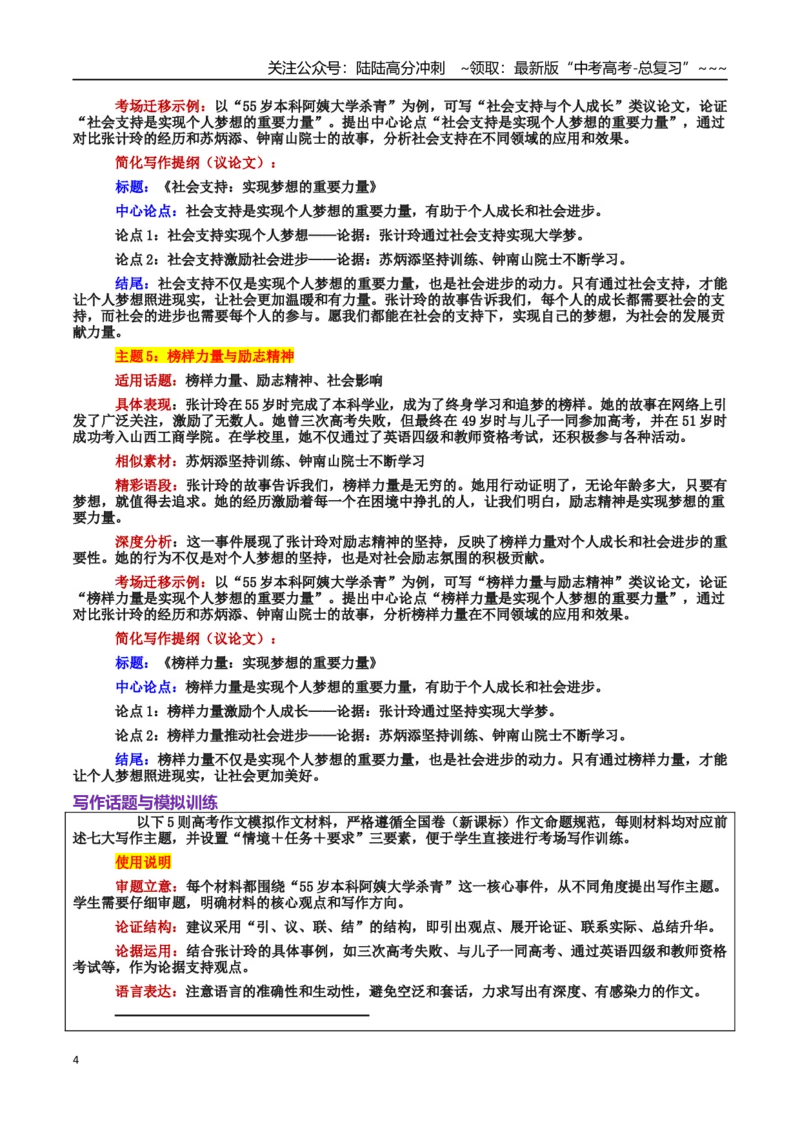 《热点话题07：终身学习逐梦无龄界：55岁本科阿姨的励志篇章_专项复习_2026年-语文专项复习_2026年高考语文作文热点素材积累运用（时代人物+时评精选+作文赏析）-G96_资料_热点话题素材》第4页预览