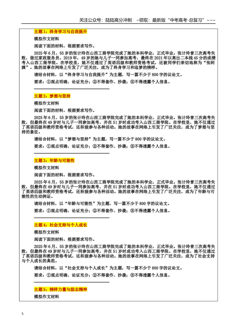 《热点话题07：终身学习逐梦无龄界：55岁本科阿姨的励志篇章_专项复习_2026年-语文专项复习_2026年高考语文作文热点素材积累运用（时代人物+时评精选+作文赏析）-G96_资料_热点话题素材》第5页预览