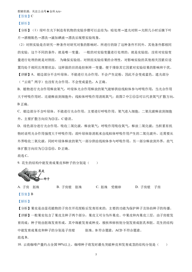 《2025云南省中考生物真题(解析版)_历年中考真题2013-2025_初中生物历年中考真题（2015-2025）_2025年全国中考真题_2025云南省中考生物真题》第5页预览