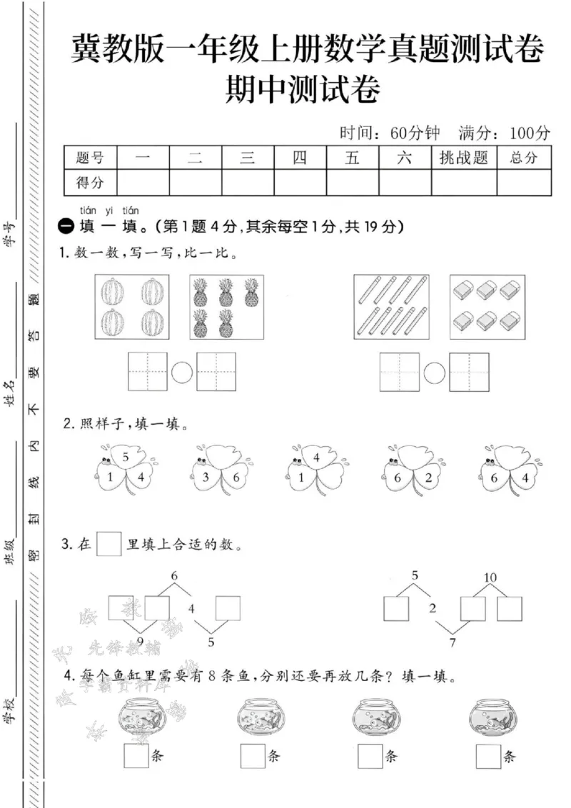 《24秋冀教版一年级上册数学期中检测卷-四个西瓜-SY_1年级上册同步教辅_1上-数学_一上数学-冀教版试卷》第1页预览