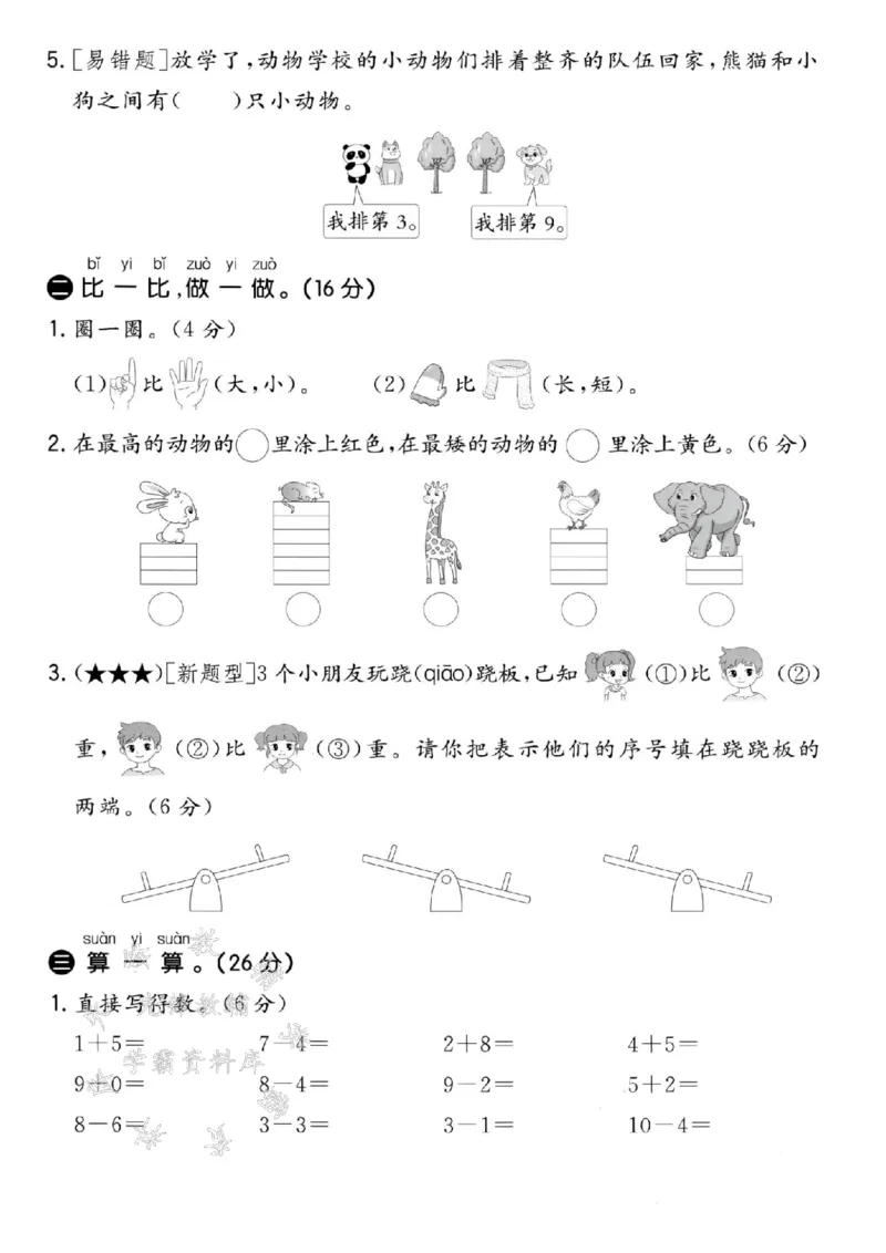 《24秋冀教版一年级上册数学期中检测卷-四个西瓜-SY_1年级上册同步教辅_1上-数学_一上数学-冀教版试卷》第2页预览