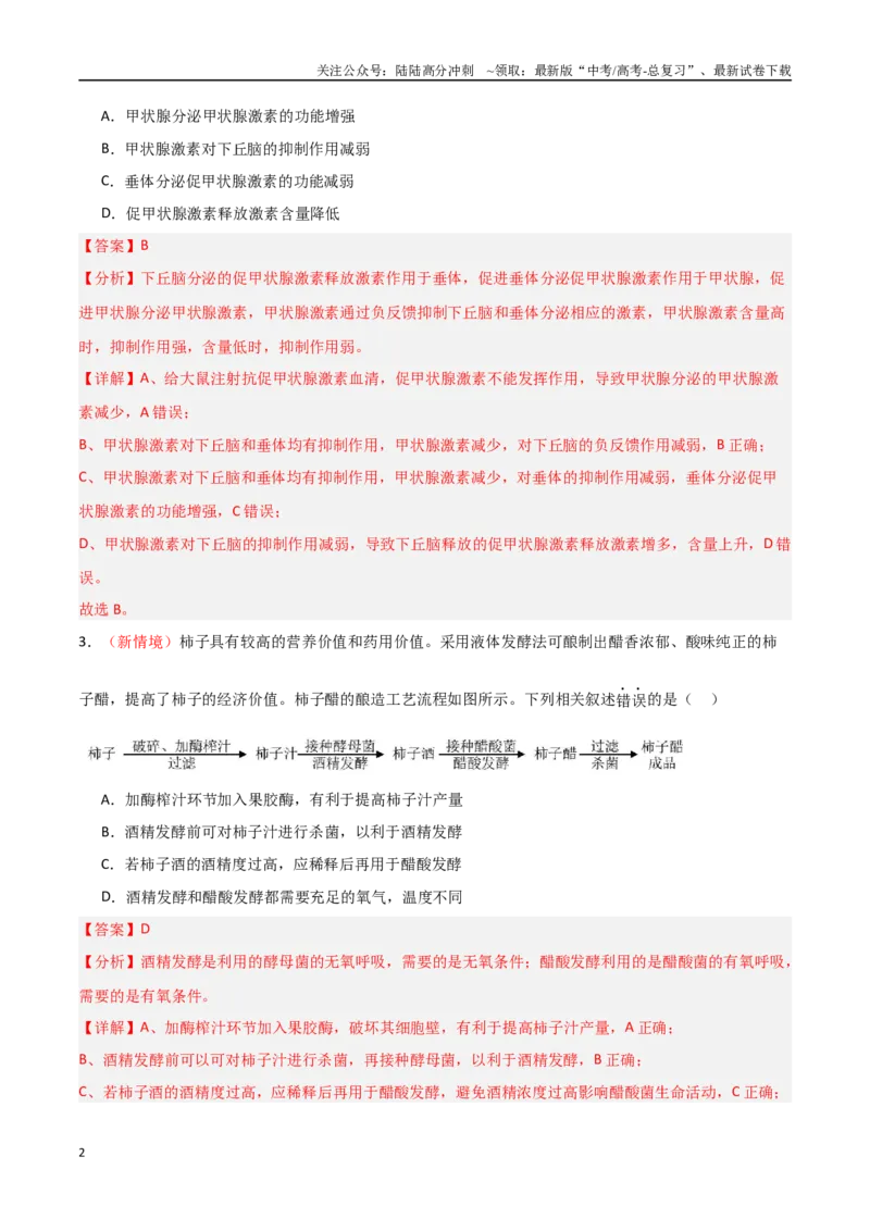 《生物（北京卷02）（全解全析）_06-生物-高考总复习_专项复习_2025年_2025年高考押题预测卷（多地区）生物》第2页预览