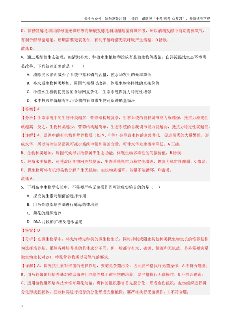 《生物（北京卷02）（全解全析）_06-生物-高考总复习_专项复习_2025年_2025年高考押题预测卷（多地区）生物》第3页预览