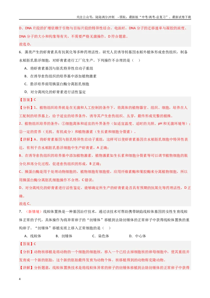 《生物（北京卷02）（全解全析）_06-生物-高考总复习_专项复习_2025年_2025年高考押题预测卷（多地区）生物》第4页预览
