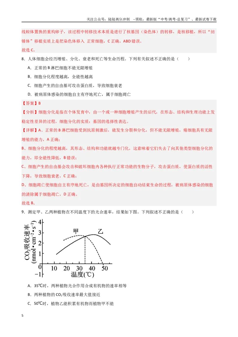 《生物（北京卷02）（全解全析）_06-生物-高考总复习_专项复习_2025年_2025年高考押题预测卷（多地区）生物》第5页预览