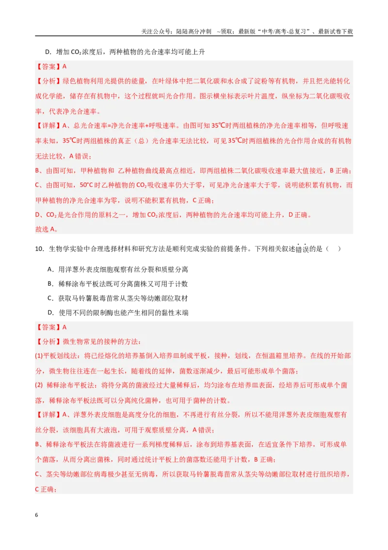 《生物（北京卷02）（全解全析）_06-生物-高考总复习_专项复习_2025年_2025年高考押题预测卷（多地区）生物》第6页预览