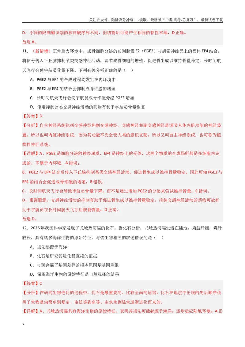 《生物（北京卷02）（全解全析）_06-生物-高考总复习_专项复习_2025年_2025年高考押题预测卷（多地区）生物》第7页预览