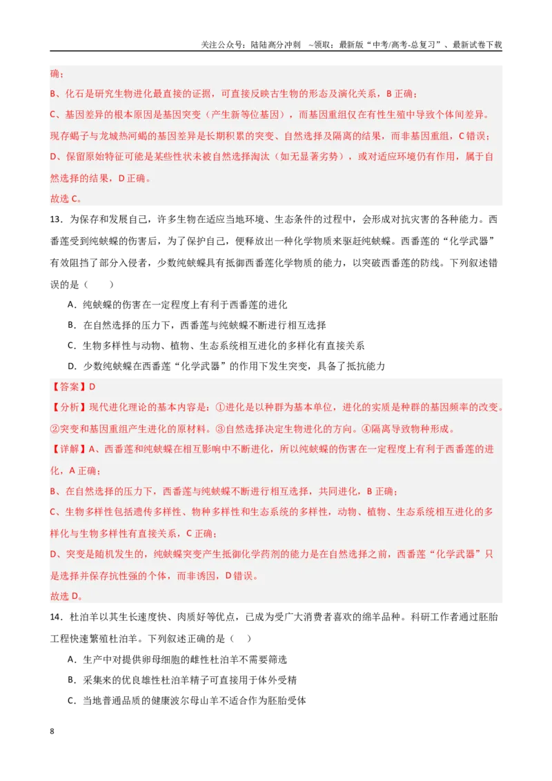《生物（北京卷02）（全解全析）_06-生物-高考总复习_专项复习_2025年_2025年高考押题预测卷（多地区）生物》第8页预览