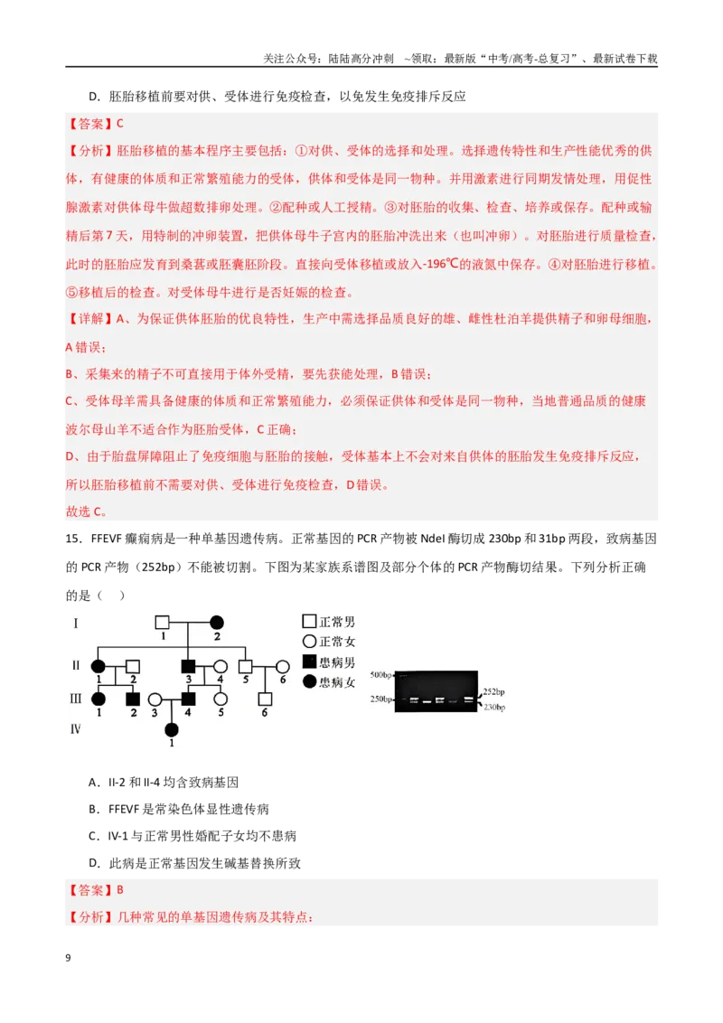 《生物（北京卷02）（全解全析）_06-生物-高考总复习_专项复习_2025年_2025年高考押题预测卷（多地区）生物》第9页预览