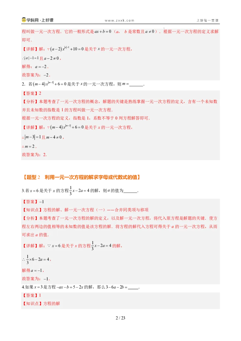 《专项训练04一元一次方程中含参数问题（巩固培优）（解析版）_26秋小学初中各机构教辅大合集（一本、教材帮、阳光同学、王朝霞、实验班、小典中点、上分卷、白欧、课堂笔记等等）》第2页预览